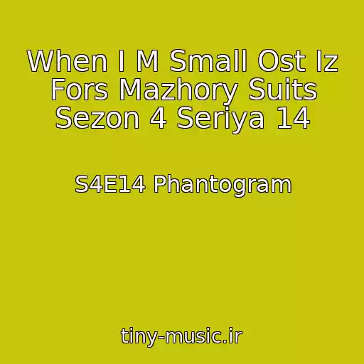کاور آهنگ When I M Small Ost Iz Fors Mazhory Suits Sezon 4 Seriya 14 از S4E14 Phantogram
