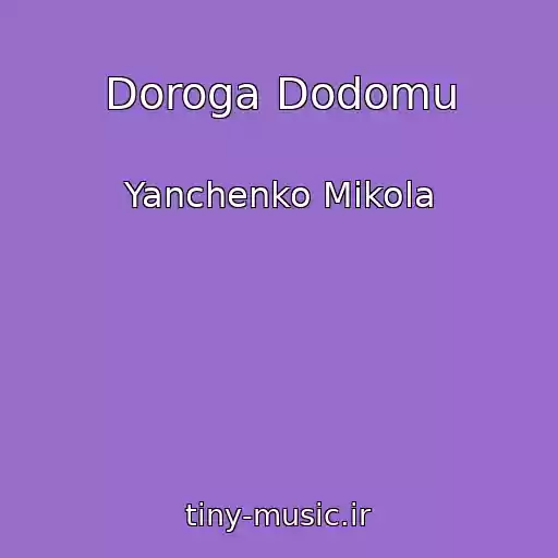 کاور آهنگ Doroga Dodomu از Yanchenko Mikola