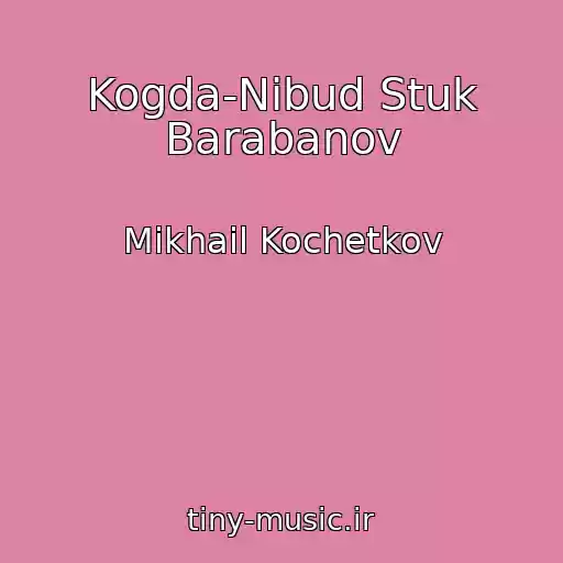 کاور آهنگ Kogda-Nibud Stuk Barabanov از Mikhail Kochetkov
