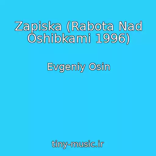 کاور آهنگ Zapiska (Rabota Nad Oshibkami 1996) از Evgeniy Osin