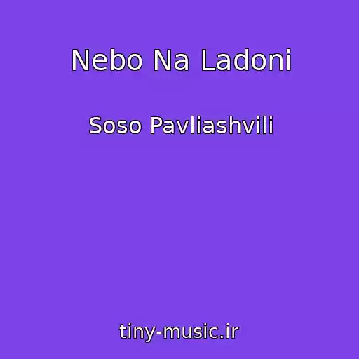 کاور آهنگ Nebo Na Ladoni از Soso Pavliashvili