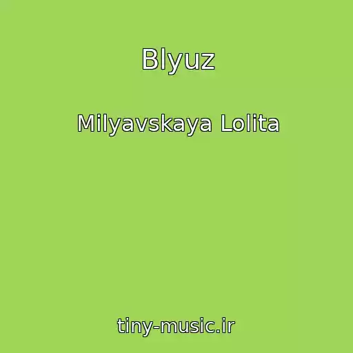 کاور آهنگ Blyuz از Milyavskaya Lolita