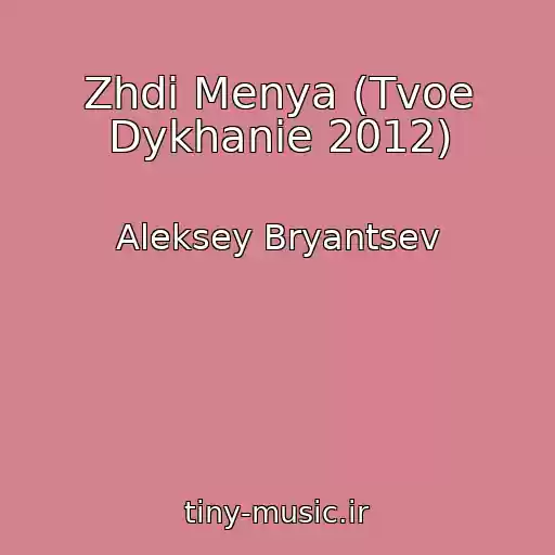 کاور آهنگ Zhdi Menya (Tvoe Dykhanie 2012) از Aleksey Bryantsev