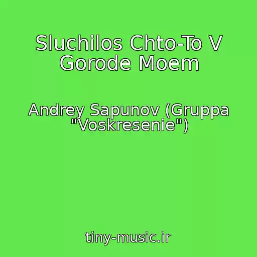 کاور آهنگ Sluchilos Chto-To V Gorode Moem از Andrey Sapunov (Gruppa "Voskresenie")