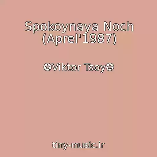 کاور آهنگ Spokoynaya Noch (Aprel'1987) از ✪Viktor Tsoy✪