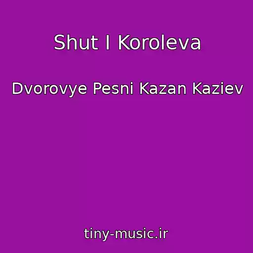 کاور آهنگ Shut I Koroleva از Dvorovye Pesni Kazan Kaziev