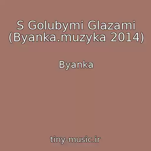کاور آهنگ S Golubymi Glazami (Byanka.muzyka 2014) از Byanka