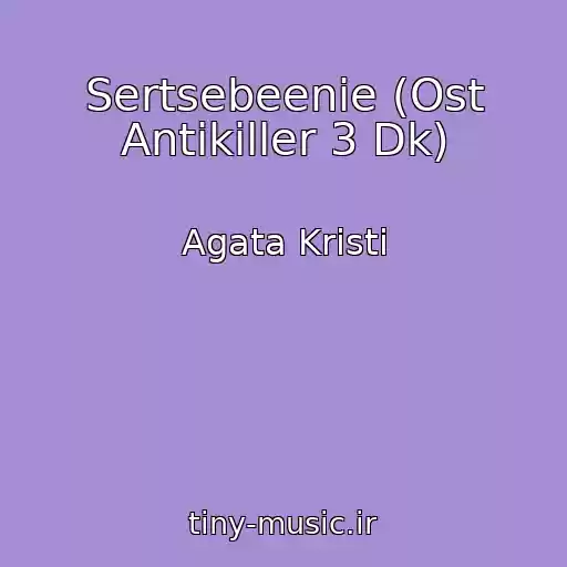 کاور آهنگ Sertsebeenie (Ost Antikiller 3 Dk) از Agata Kristi