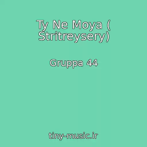 کاور آهنگ Ty Ne Moya ( Stritreysery) از Gruppa 44