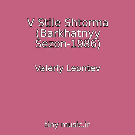 کاور آهنگ V Stile Shtorma (Barkhatnyy Sezon-1986) از Valeriy Leontev