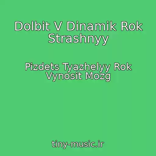 کاور آهنگ Dolbit V Dinamik Rok Strashnyy از Pizdets Tyazhelyy Rok Vynosit Mozg