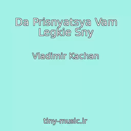کاور آهنگ Da Prisnyatsya Vam Legkie Sny از Vladimir Kachan