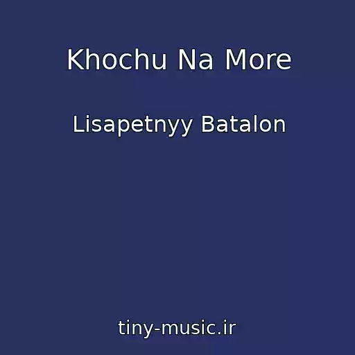 کاور آهنگ Khochu Na More از Lisapetnyy Batalon