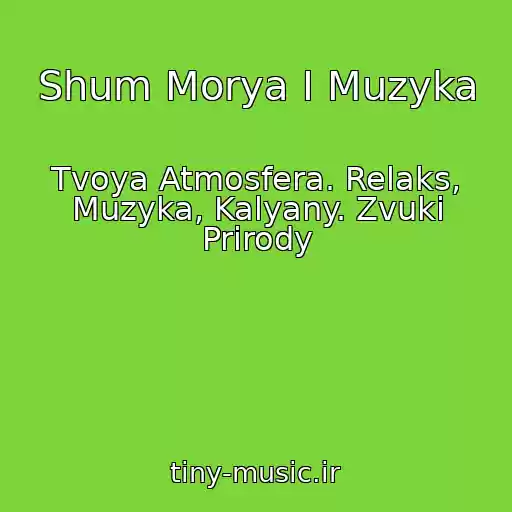 کاور آهنگ Shum Morya I Muzyka از Tvoya Atmosfera. Relaks, Muzyka, Kalyany. Zvuki Prirody