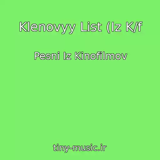 کاور آهنگ Klenovyy List (Iz K/f از Pesni Iz Kinofilmov