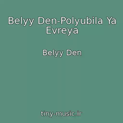 کاور آهنگ Belyy Den-Polyubila Ya Evreya از Belyy Den