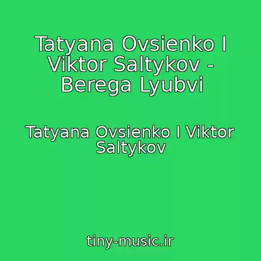 کاور آهنگ Tatyana Ovsienko I Viktor Saltykov - Berega Lyubvi از Tatyana Ovsienko I Viktor Saltykov