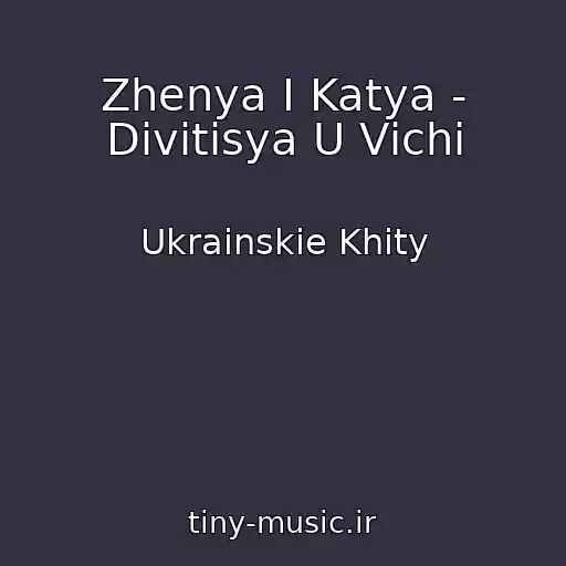 کاور آهنگ Zhenya І Katya - Divitisya U Vіchі از Ukrainskie Khity