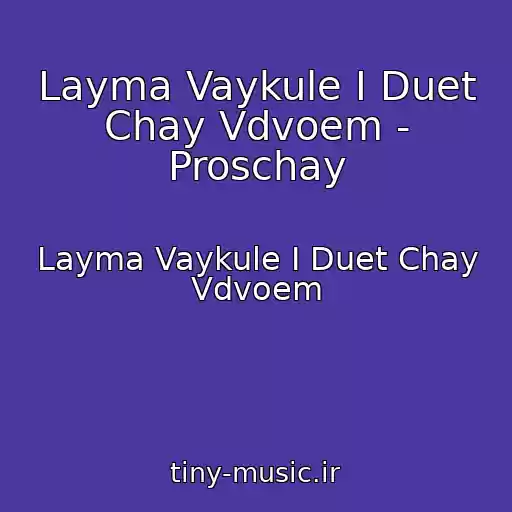 کاور آهنگ Layma Vaykule I Duet Chay Vdvoem - Proschay از Layma Vaykule I Duet Chay Vdvoem