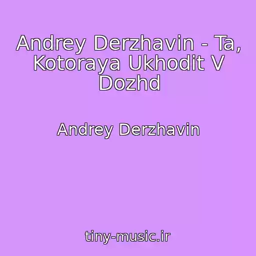 کاور آهنگ Andrey Derzhavin - Ta, Kotoraya Ukhodit V Dozhd از Andrey Derzhavin