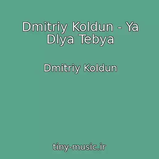 کاور آهنگ Dmitriy Koldun - Ya Dlya Tebya از Dmitriy Koldun