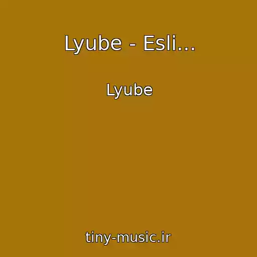 کاور آهنگ Lyube - Esli... از Lyube