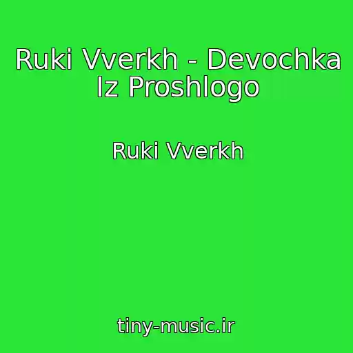 کاور آهنگ Ruki Vverkh - Devochka Iz Proshlogo از Ruki Vverkh