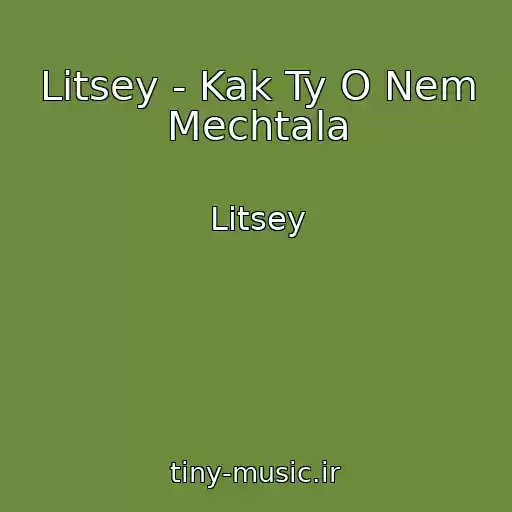 کاور آهنگ Litsey - Kak Ty O Nem Mechtala از Litsey