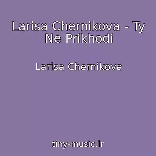 کاور آهنگ Larisa Chernikova - Ty Ne Prikhodi از Larisa Chernikova