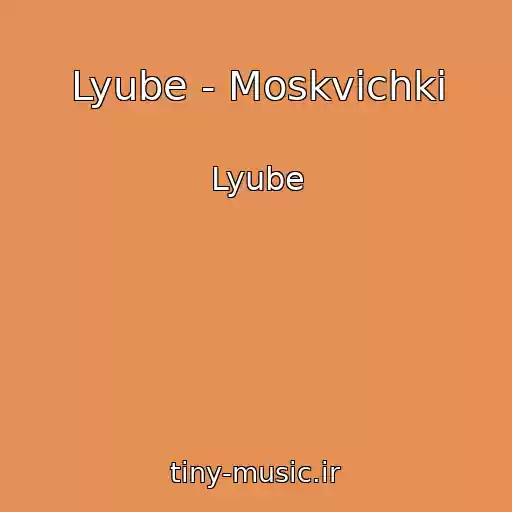 کاور آهنگ Lyube - Moskvichki از Lyube