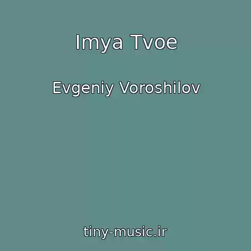 کاور آهنگ Imya Tvoe از Evgeniy Voroshilov