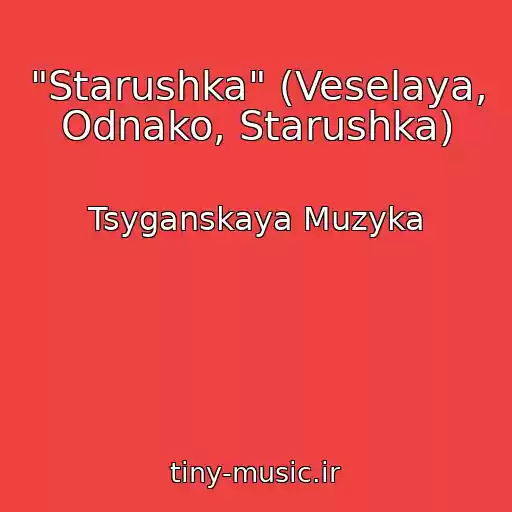 کاور آهنگ "Starushka" (Veselaya, Odnako, Starushka) از Tsyganskaya Muzyka