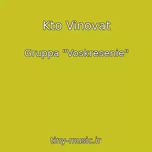 کاور آهنگ Kto Vinovat از Gruppa "Voskresenie"