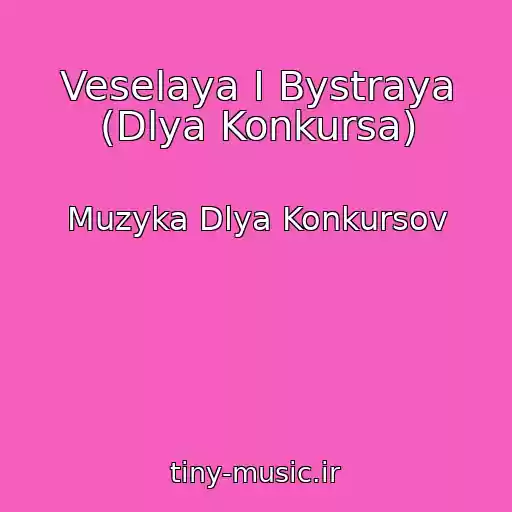 کاور آهنگ Veselaya I Bystraya (Dlya Konkursa) از Muzyka Dlya Konkursov