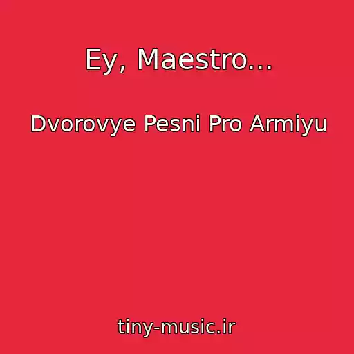 کاور آهنگ Ey, Maestro... از Dvorovye Pesni Pro Armiyu