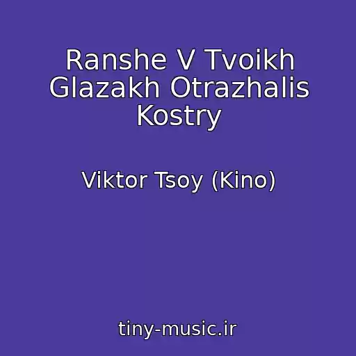 کاور آهنگ Ranshe V Tvoikh Glazakh Otrazhalis Kostry از Viktor Tsoy (Kino)