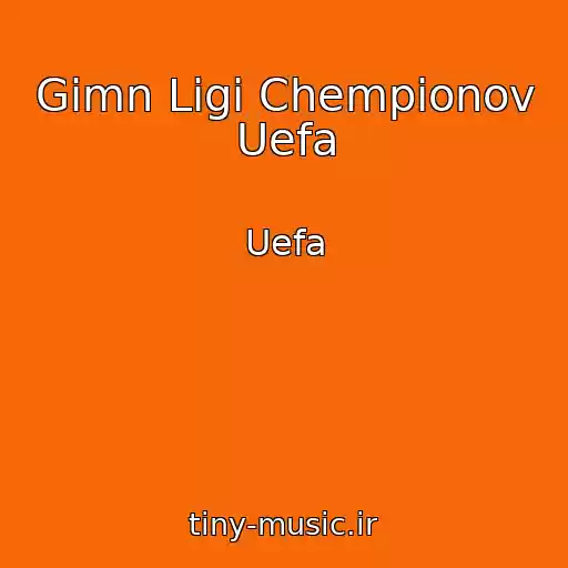 کاور آهنگ Gimn Ligi Chempionov Uefa از Uefa