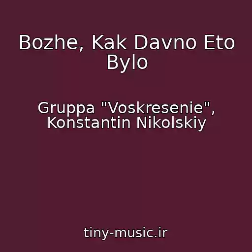 کاور آهنگ Bozhe, Kak Davno Eto Bylo از Gruppa "Voskresenie", Konstantin Nikolskiy