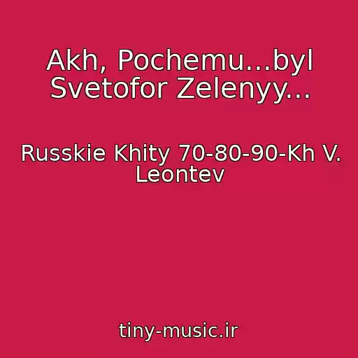 کاور آهنگ Akh, Pochemu...byl Svetofor Zelenyy... از Russkie Khity 70-80-90-Kh V. Leontev