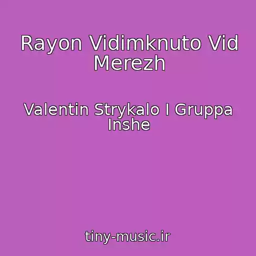 کاور آهنگ Rayon Vidimknuto Vid Merezh از Valentin Strykalo I Gruppa Inshe