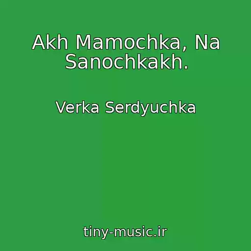 کاور آهنگ Akh Mamochka, Na Sanochkakh. از Verka Serdyuchka