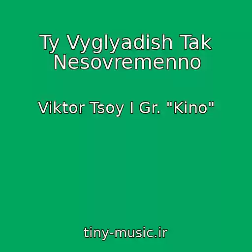 کاور آهنگ Ty Vyglyadish Tak Nesovremenno از Viktor Tsoy I Gr. "Kino"