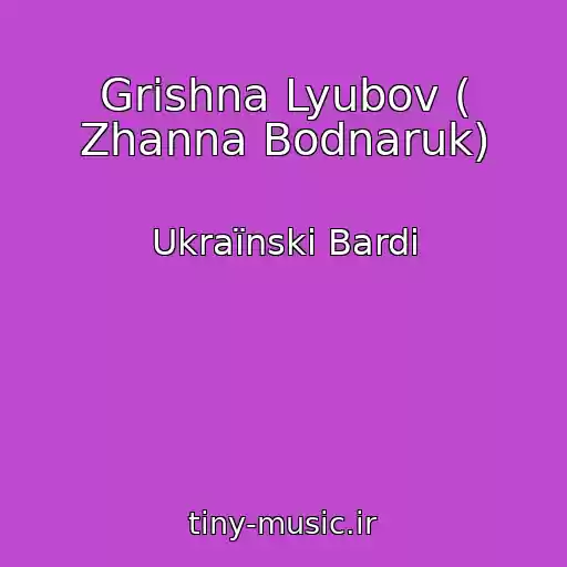 کاور آهنگ Grіshna Lyubov ( Zhanna Bodnaruk) از Ukraїnskі Bardi