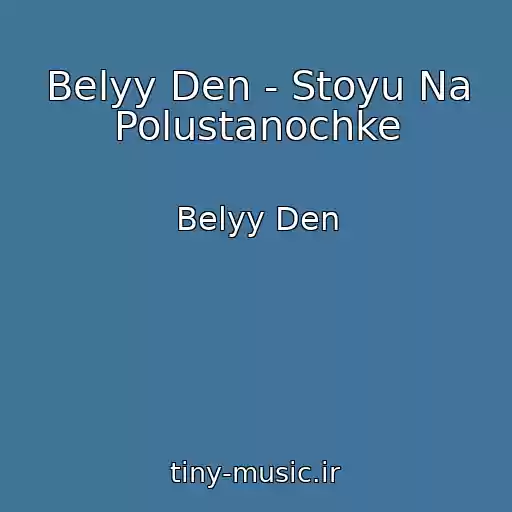 کاور آهنگ Belyy Den - Stoyu Na Polustanochke از Belyy Den