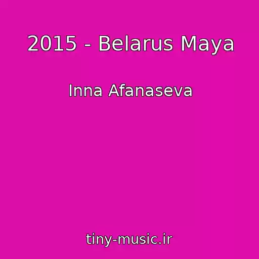 کاور آهنگ 2015 - Belarus Maya از Inna Afanaseva