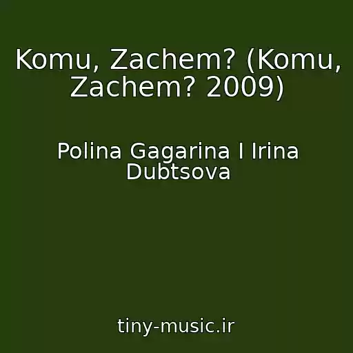 کاور آهنگ Komu, Zachem? (Komu, Zachem? 2009) از Polina Gagarina I Irina Dubtsova
