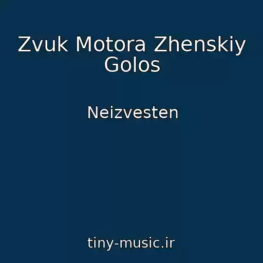 کاور آهنگ Zvuk Motora Zhenskiy Golos از Neizvesten