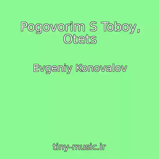 کاور آهنگ Pogovorim S Toboy, Otets از Evgeniy Konovalov