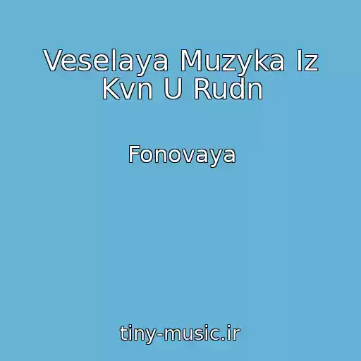 کاور آهنگ Veselaya Muzyka Iz Kvn U Rudn از Fonovaya