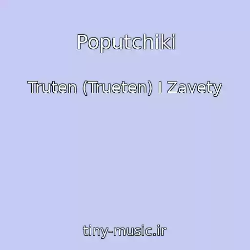 کاور آهنگ Poputchiki از Truten (Trueten) I Zavety